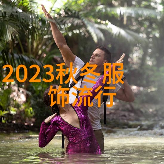 2023年最减龄的颜色轻盈梦幻的时尚配色风潮