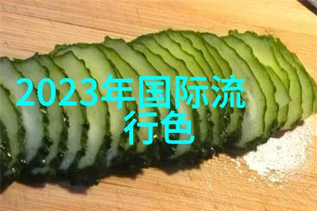 绿意盎然的希望环境友好型风格在2023中崭露头角