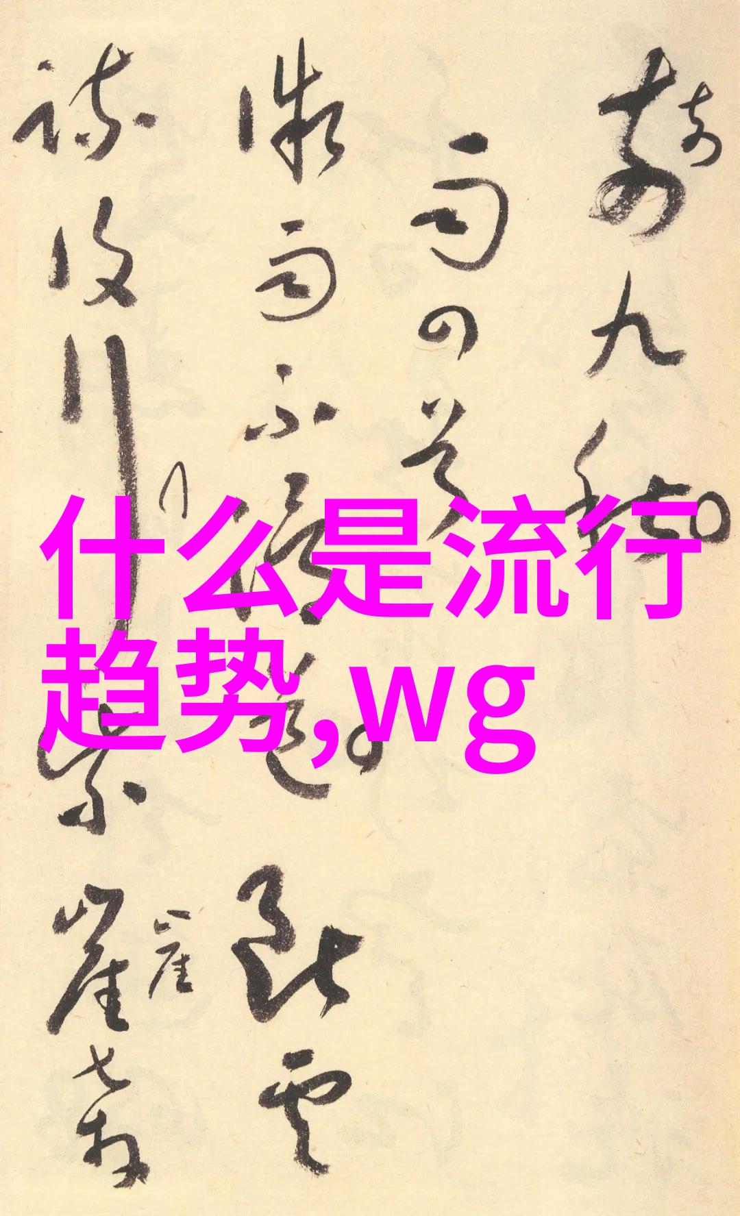 绽放才华的时尚之光