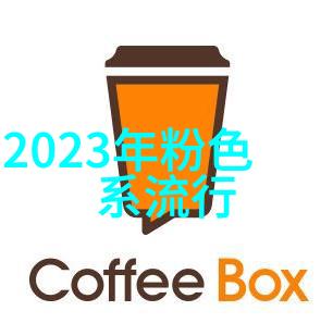 今秋流行什么颜色的衣服我说这季节的时尚界似乎都在大力推崇那些温暖而又充满活力的色彩呢