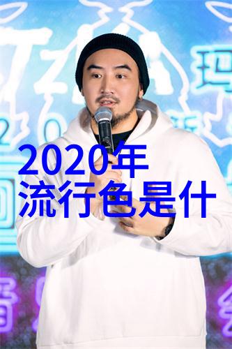 逆袭时尚2020最流行发型颜色激情回顾