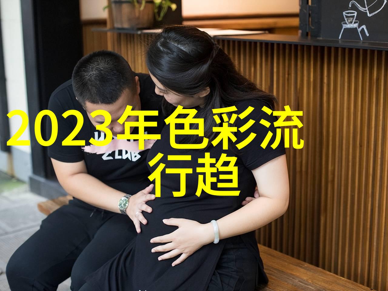 永恒的21绫致时装人物秀