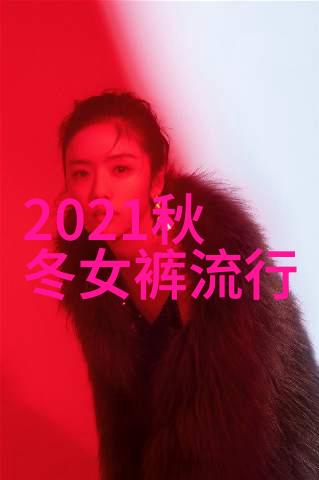 冬季时尚潮流揭秘2023年最火的冬装风格