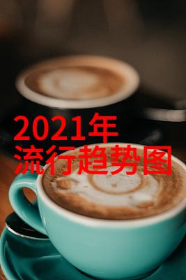 2023年时尚潮流色彩大师未来科技色彩的魅力