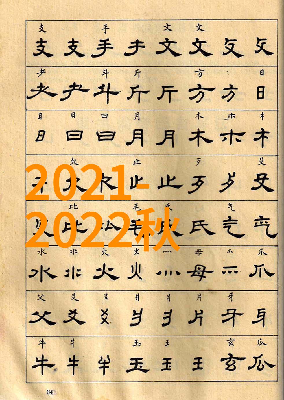 探秘古籍-解读三问表揭秘中国古代智慧的源泉