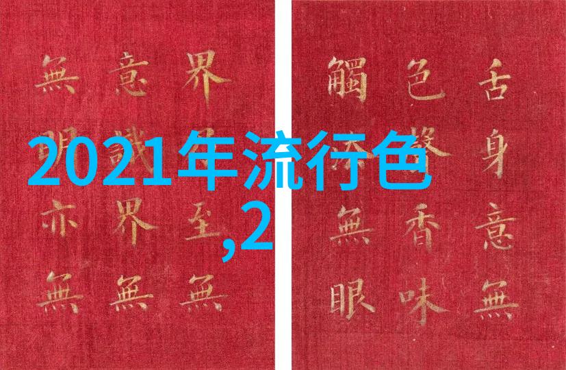 2023流行色彩趋势分析色彩预测时尚设计室内装饰