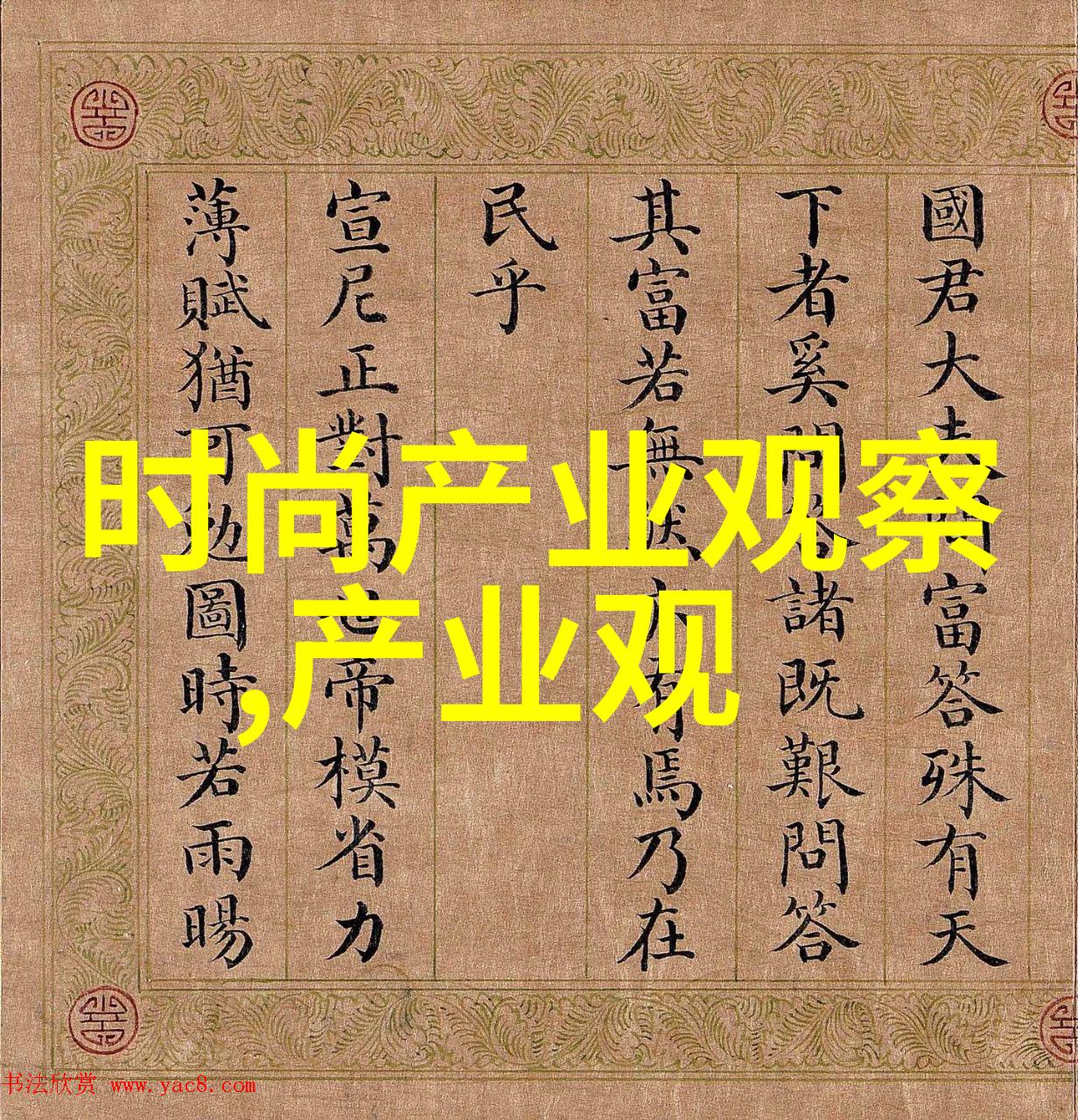 产业风向变深度观察新兴产业发展趋势