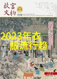 2023流行服装时尚界的新篇章色彩图案与风格趋势概览