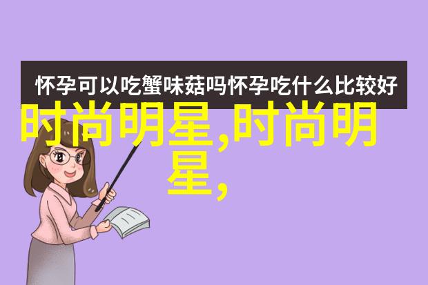 秋季时尚风向标绽放的色彩与温暖的剪裁