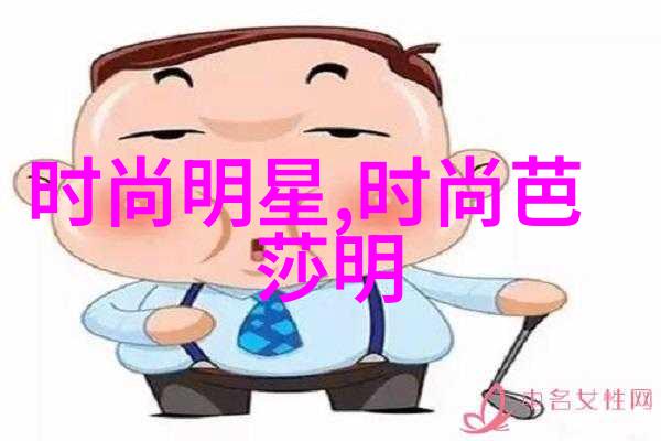 时尚明星我是如何成为街头风格达人的小孩的