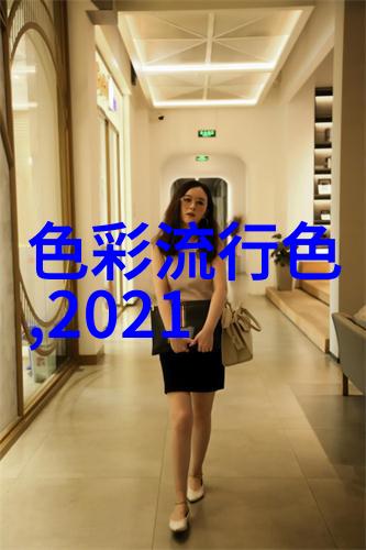 2024 2025秋冬服装流行色将是怎样的神秘颜系呢