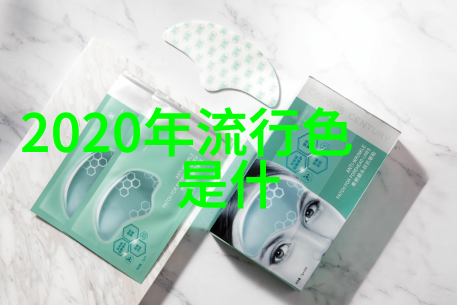 2020年服装色彩流行趋势分析温暖与未来在色彩中的对话