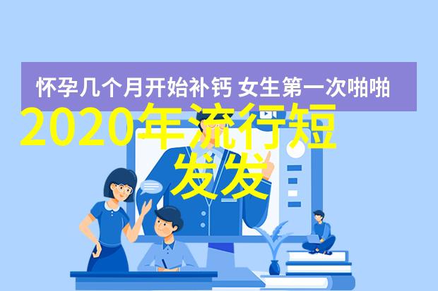 2022年最新时尚趋势女孩们的短发造型革新