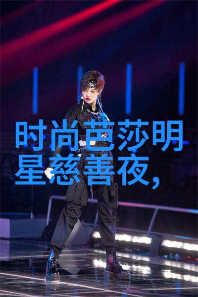 男生时尚穿搭软件助力明星时尚比拼无声语言