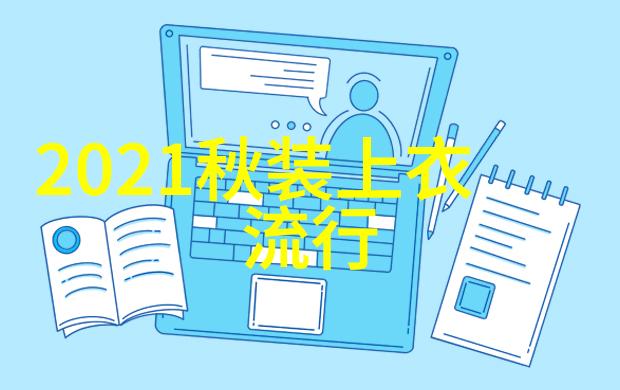 如何与2021年国际流行趋势女装夏季相呼应打造一场蓝色卫衣的反复美学盛宴