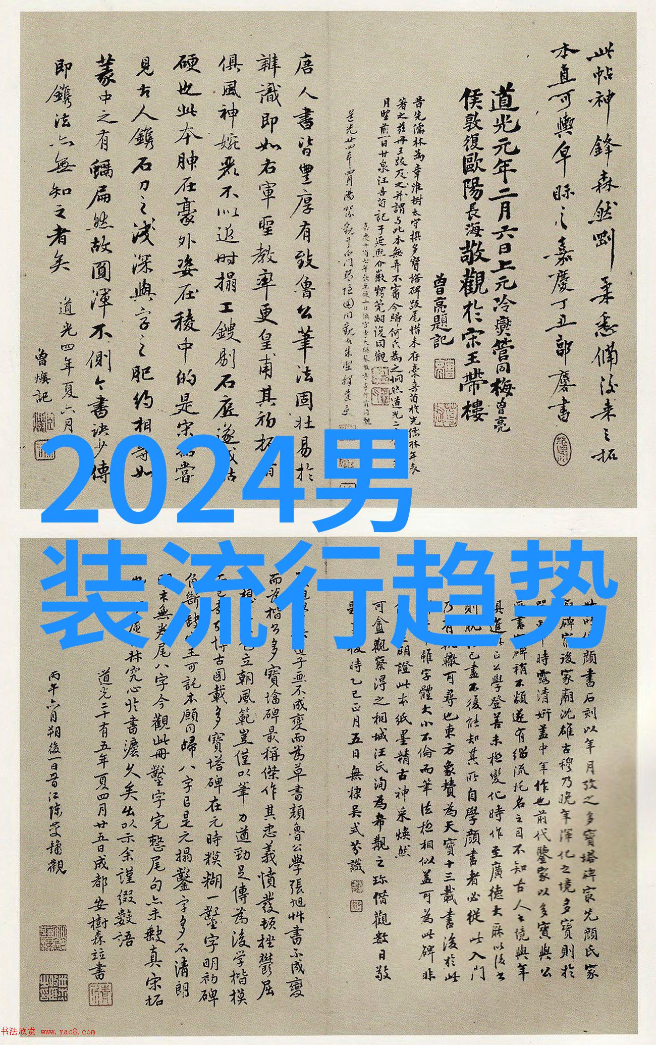 2023年流行的时尚穿搭混搭与简约共舞