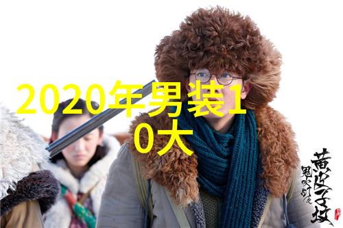 2024 2025秋冬服装流行色 - 霓裳华章揭秘明年秋冬时尚界的颜彩大赛