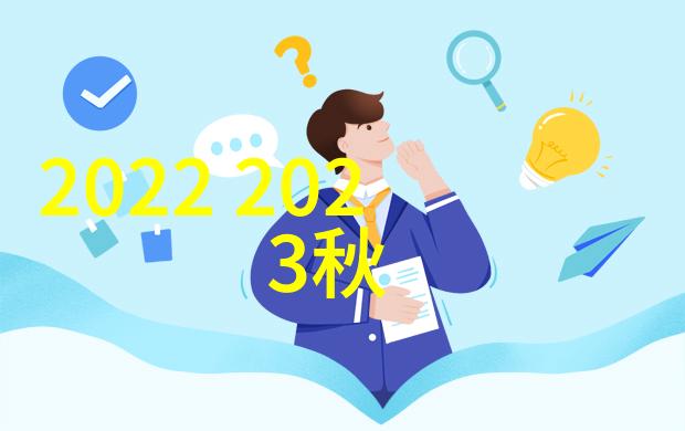 2022 2023年秋冬面料趋势我眼中的时尚新篇章从柔软到科技的纤维革命