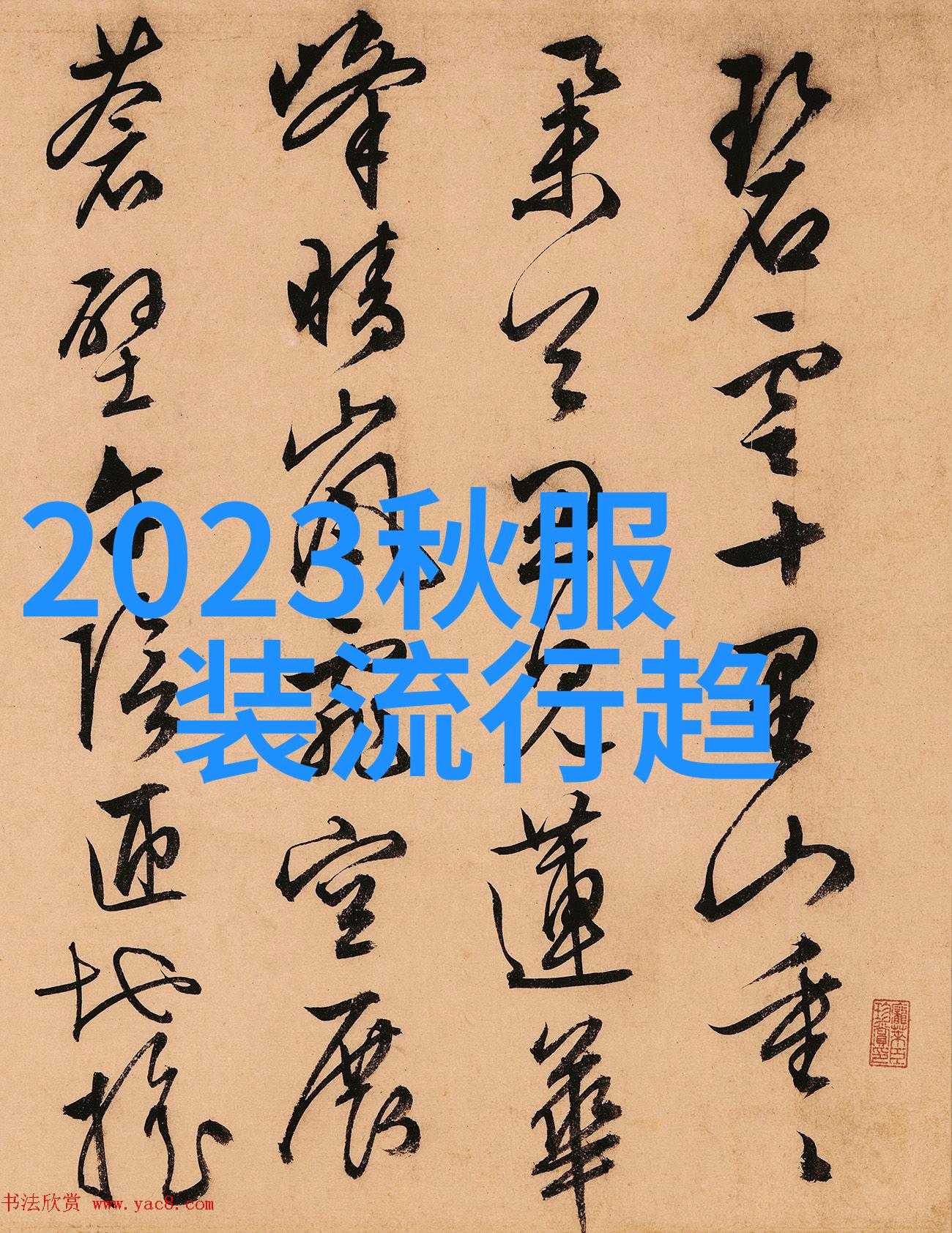 秋冬时节的色彩革命披风毛茸茸外套和大码裤子如何定义新一代流行