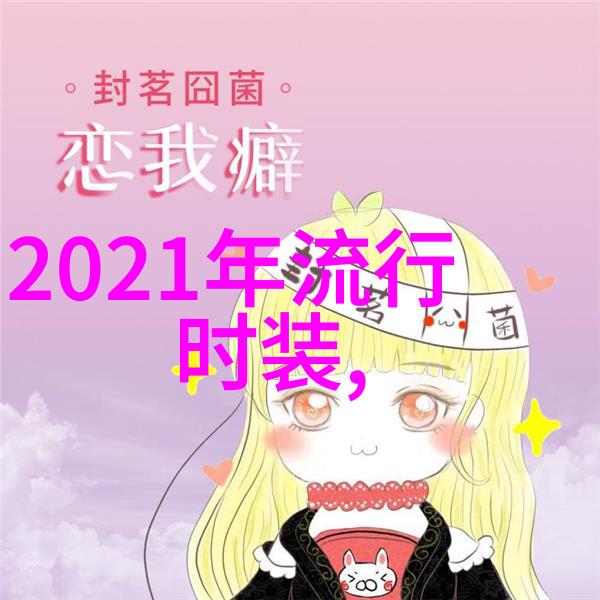 2021秋冬季流行元素我爱的时尚厚重外套与亮色鞋履的奇妙组合