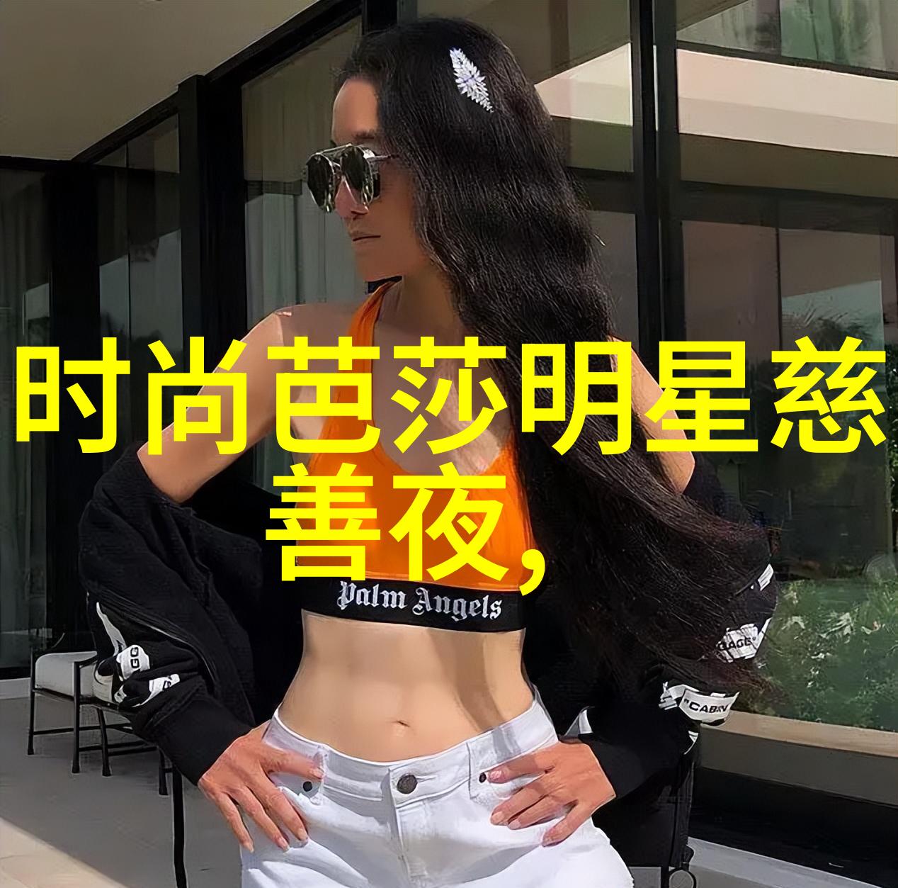 冬季女生时尚穿搭优雅裹挟寒意的华丽篇章