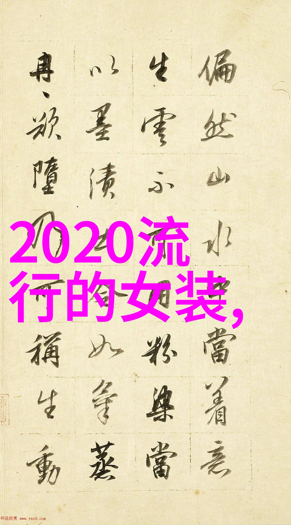 2021年服装廓形流行趋势剖析曲线与和谐比例的时尚潮流