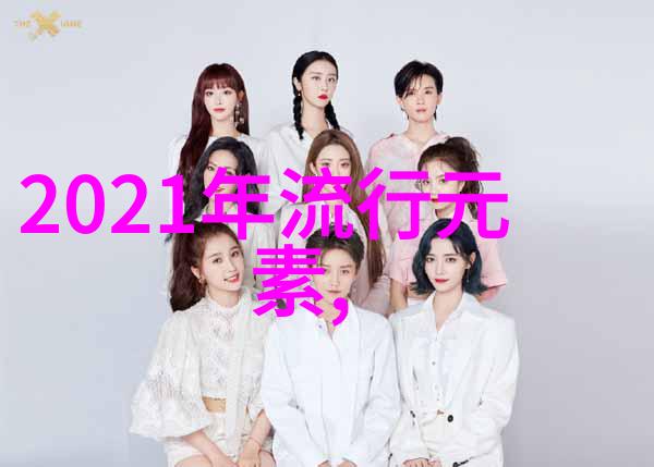 2021年秋季女装流行款式我都知道了这次秋天你该怎么打扮自己