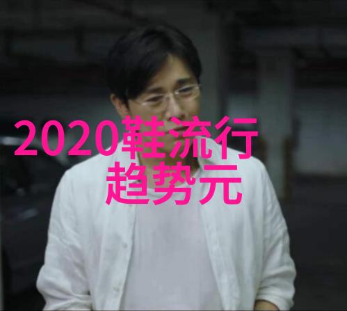 中长发新潮流2020年最受欢迎的发型探秘