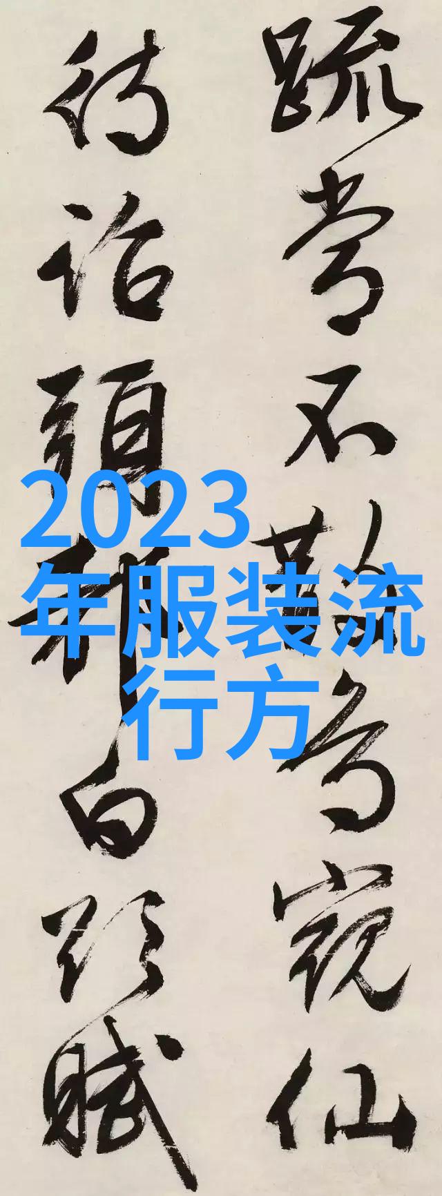 今年流行的发型是什么发型-秀发新宠揭秘2023年最火爆的发型风格