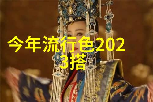 2021秋冬色彩流行趋势穿搭小技巧你我他都懂