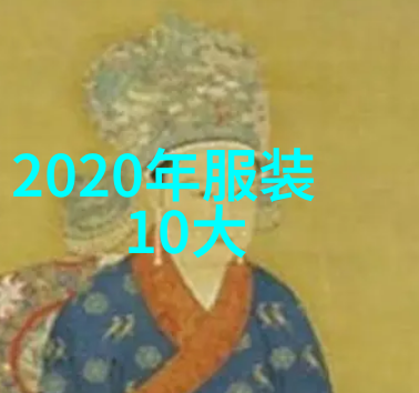 2021年流行风格-新时代的审美解读2021年流行文化中的时尚艺术与设计