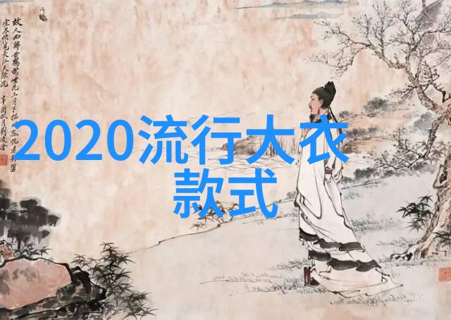 2020春夏女装国际流行趋势我眼中的全球风尚2020年春夏女装的热门潮流