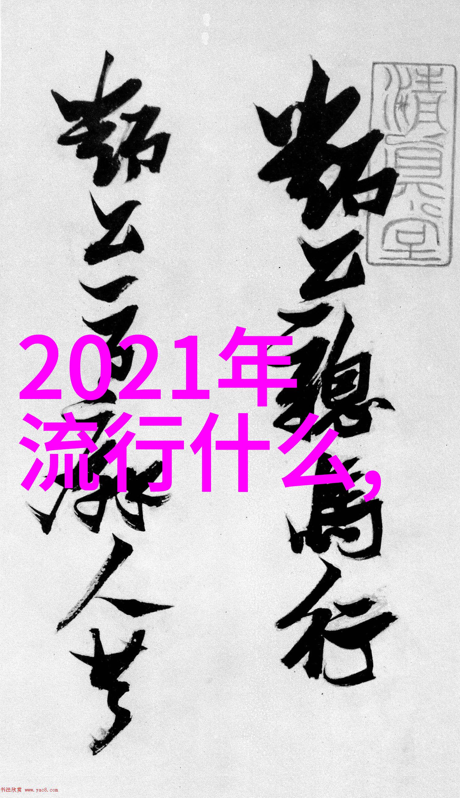 2021年流行眼影色探索时尚界的金属绚烂与自然调