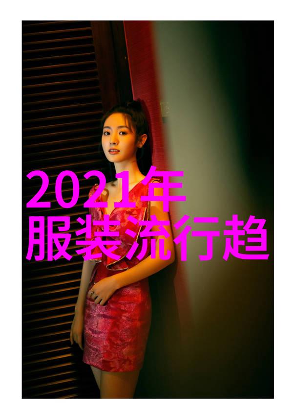 单品打造全场景2021年春夏时尚秀上最受瞩目的五大化妆技巧是什么