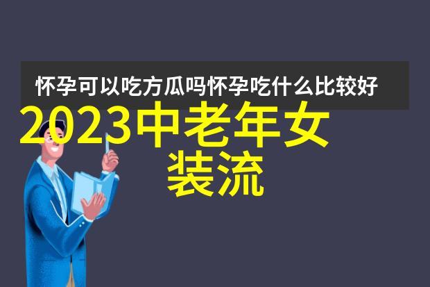 纸张纹理与抽象图案秋季服饰中的自然美学探讨