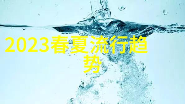 设计师眼中的未来深入了解2023-2024年的颜色选择标准