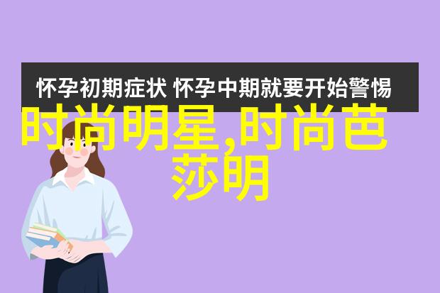 剖析显年轻的齐肩短发风格解读其在现代时尚文化中的象征意义与社会影响