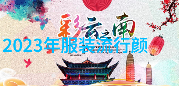 时尚界的变革2023年发型潮流走向何方