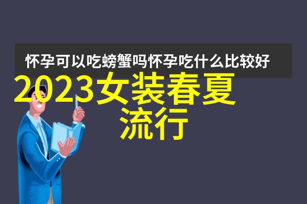 最近流行的女装风格我眼中的时尚小能手简约甜美与复古优雅并存