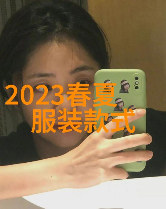 2020年秋冬流行趋势我眼中的时尚新宠儿打造个人风格的秘诀