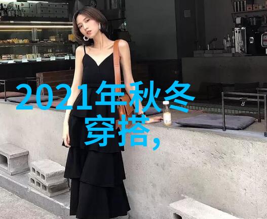 2021年流行的长发直发式美学探究