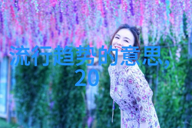 寒风中绽放2023年冬季时尚趋势解析