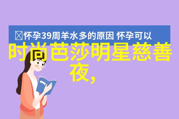 演艺圈的魅力明星光芒舞台热情