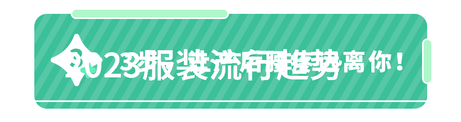 色彩预测明年的时尚趋势颜色大盘