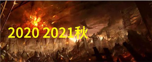 2023冬季时尚绽放探索新一代衣服流行色彩