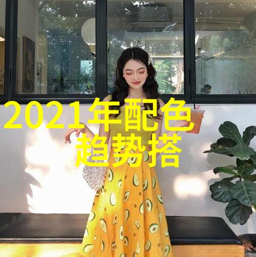 时光倒流揭秘2023年最让你回恋青春的颜色