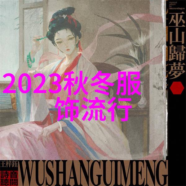 2021年服装廓形流行趋势简约与个性并重的时尚演绎