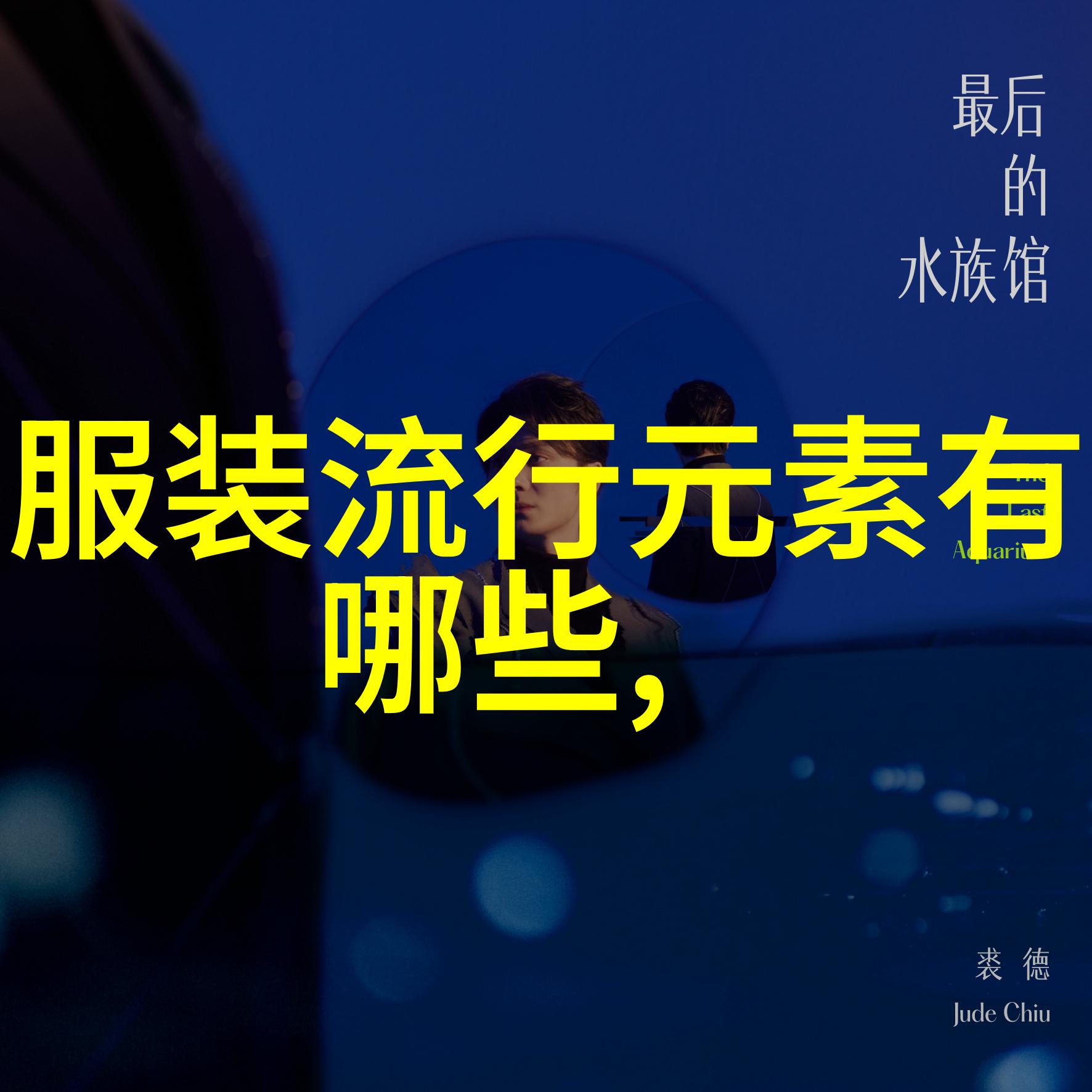 时尚趋势-秋冬之美2021年服装流行风格探秘