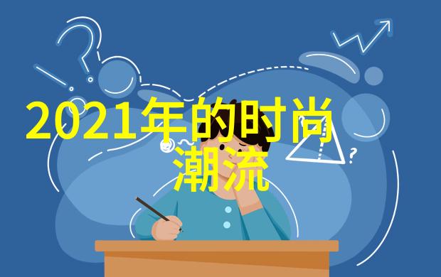 2021年主打色科技与未来之美