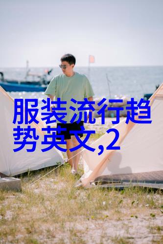 时尚男孩的发型潮流如何打造最吸引人的头顶风格